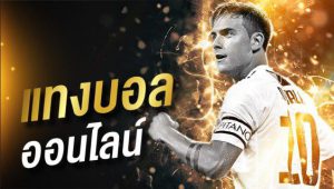 พนันบอลออนไลน์ ชั้นนำ