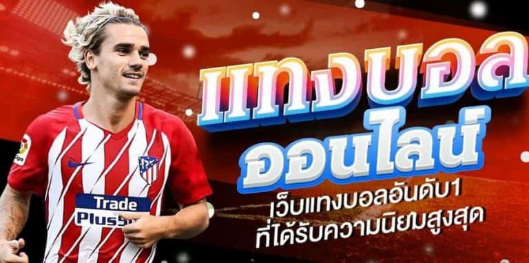 พนันฟุตบอลออนไลน์