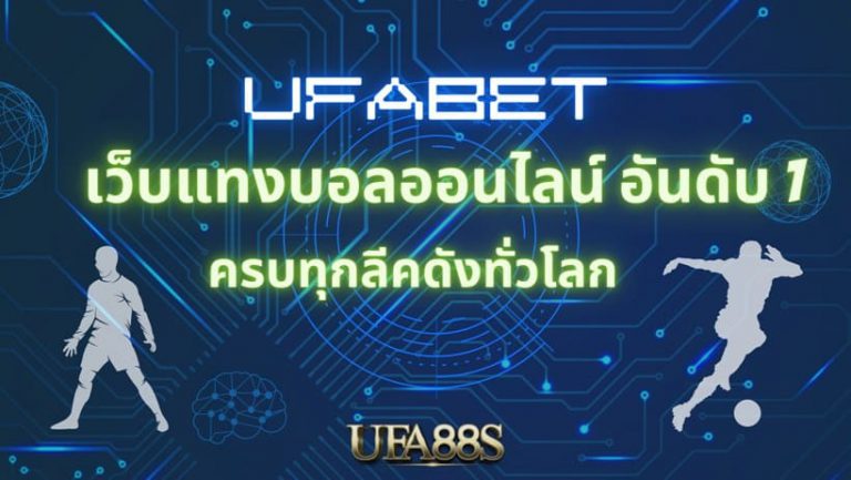 ufabetเว็บหลัก