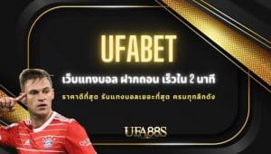 แทงบอล ผ่านเว็บ