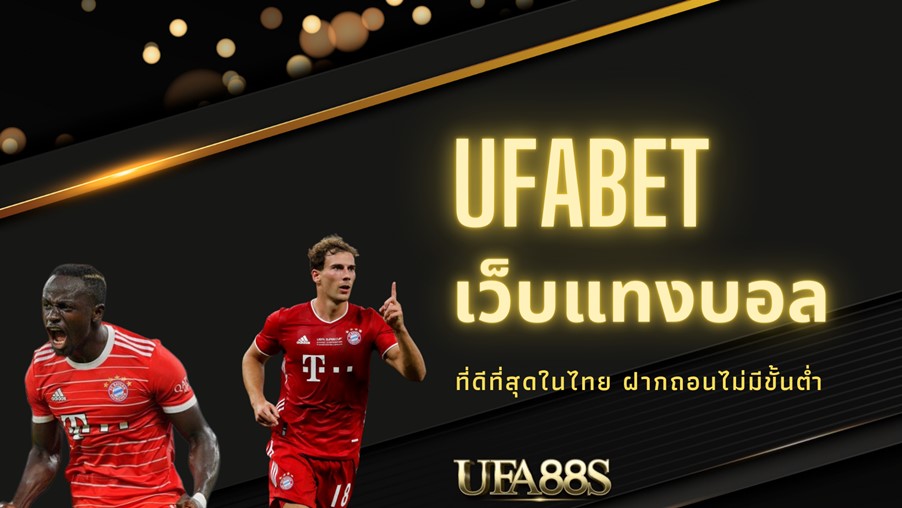เว็บแทงบอล น้ำดีที่สุด