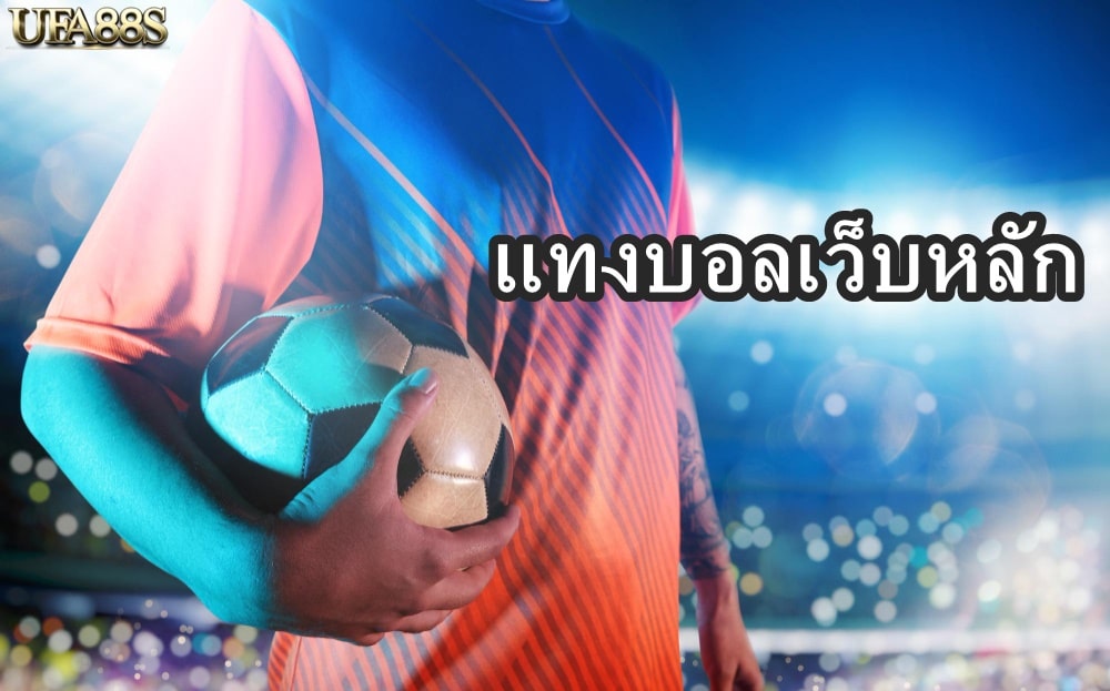 แทงบอลเว็บหลัก