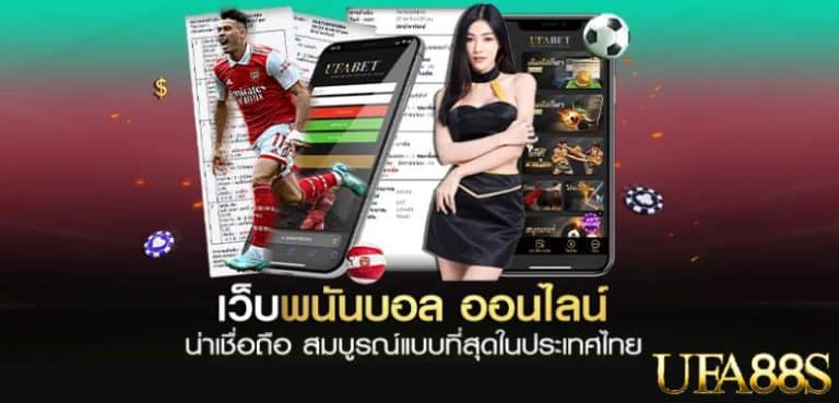 แทงบอลUFABET982
