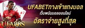 แทงบอลUFABET982