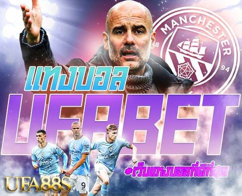 แทงบอลUFABET169