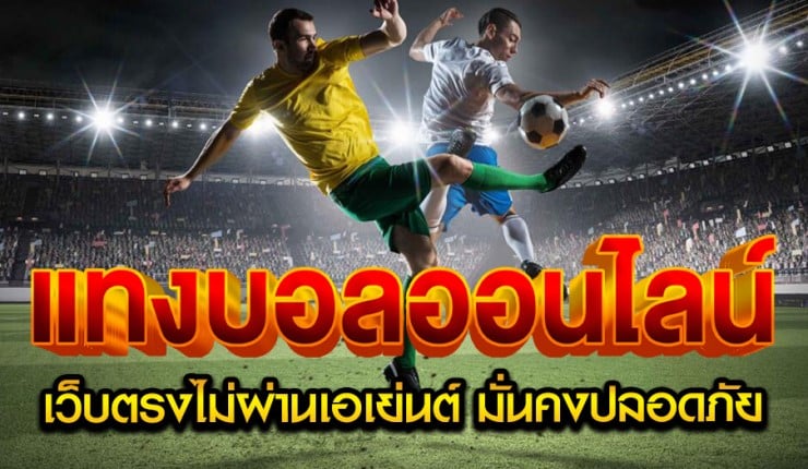 เว็บบอลออนไลน์