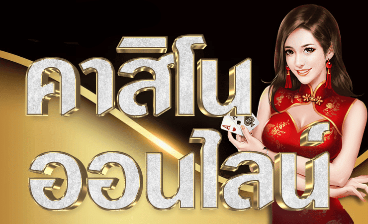 คาสิโนออนไลน์เว็บตรง