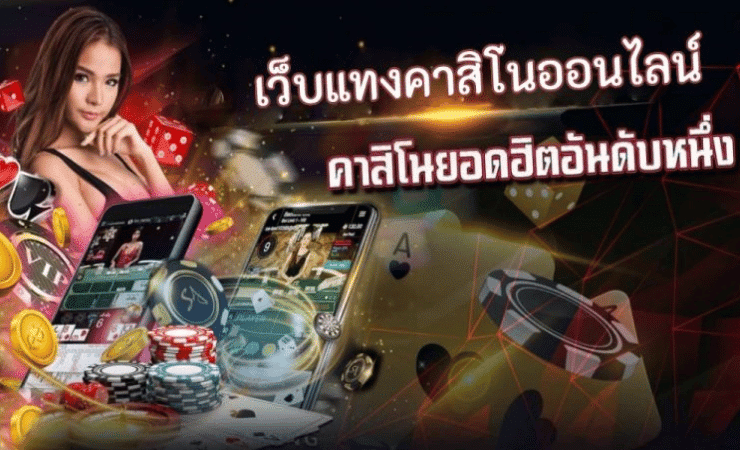 คาสิโนออนไลน์เว็บตรง