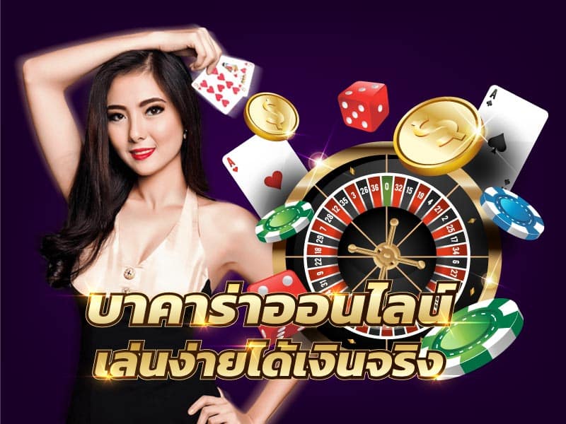 เล่นบาคาร่าออนไลน์