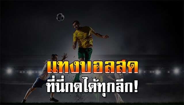 เล่นบอลสด